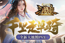 《4399三国杀十周年》全新大地图PVE千里走单骑